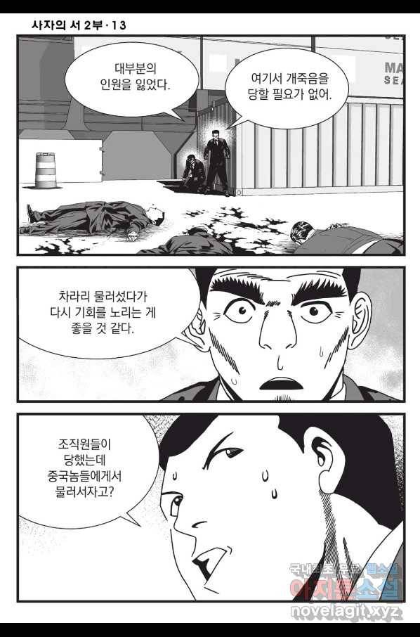 도시정벌 레거시 : 사자의서 2부 38화 13