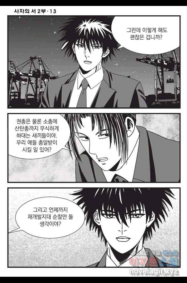 도시정벌 레거시 : 사자의서 2부 38화 23
