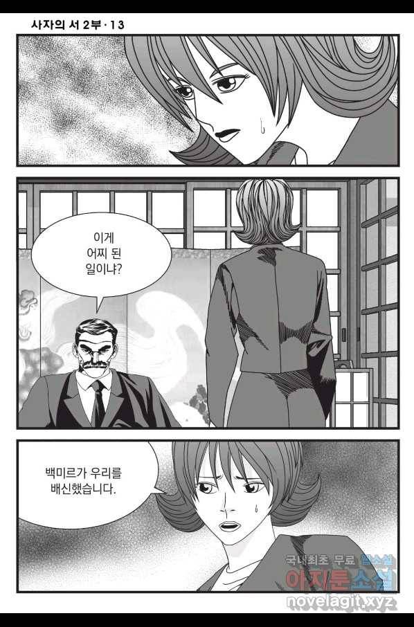 도시정벌 레거시 : 사자의서 2부 38화 33