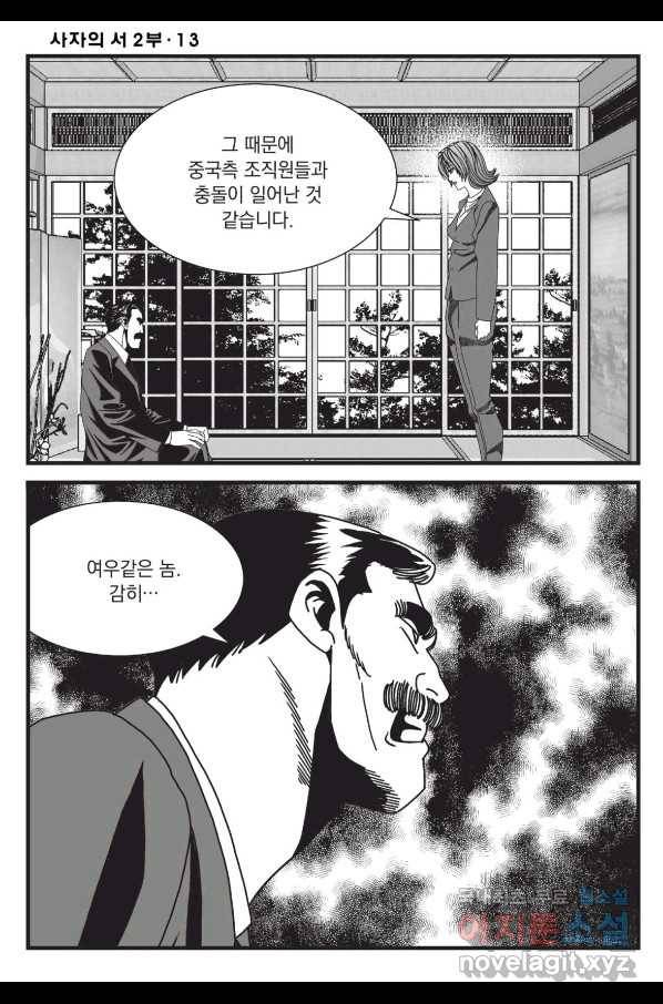 도시정벌 레거시 : 사자의서 2부 38화 35