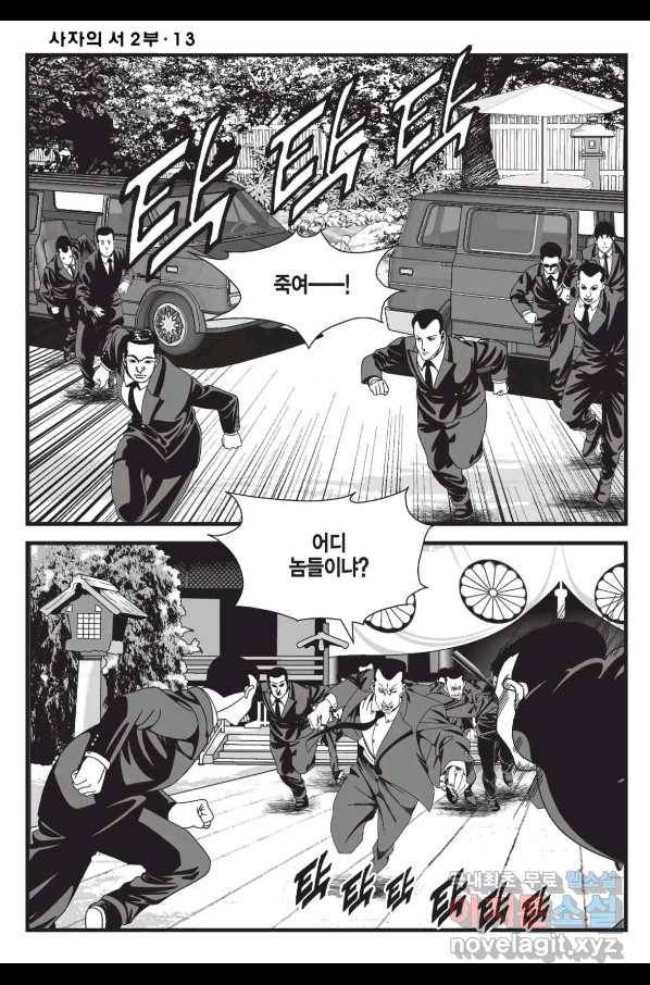 도시정벌 레거시 : 사자의서 2부 38화 39