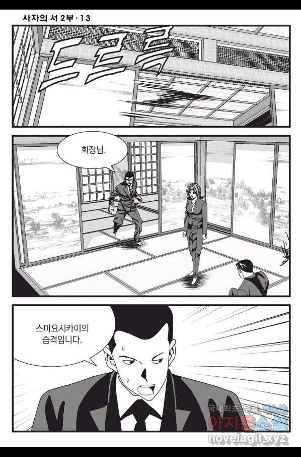 도시정벌 레거시 : 사자의서 2부 38화 41