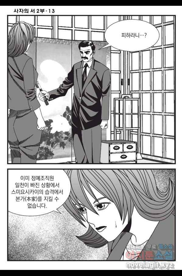 도시정벌 레거시 : 사자의서 2부 38화 43