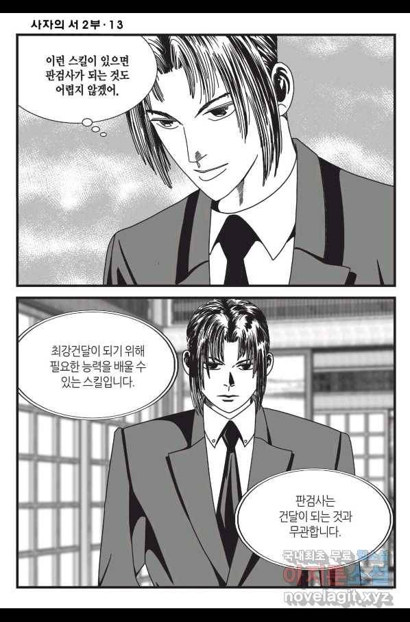 도시정벌 레거시 : 사자의서 2부 38화 49