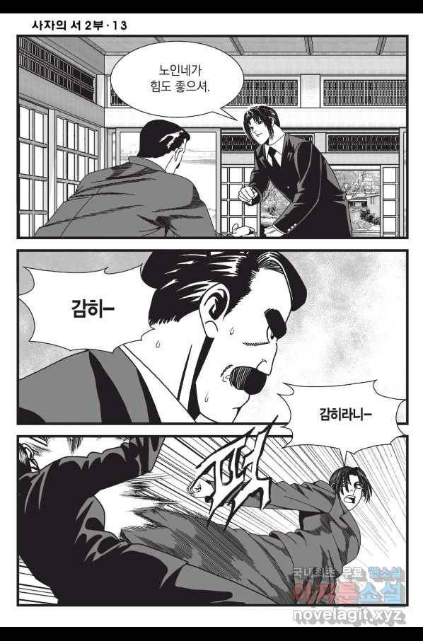 도시정벌 레거시 : 사자의서 2부 38화 53