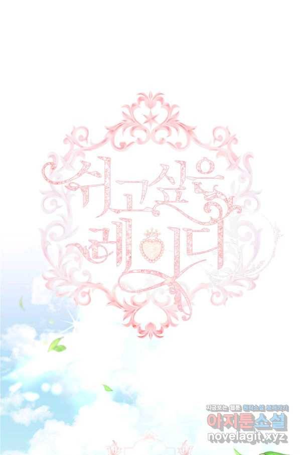 쉬고 싶은 레이디 59화 1