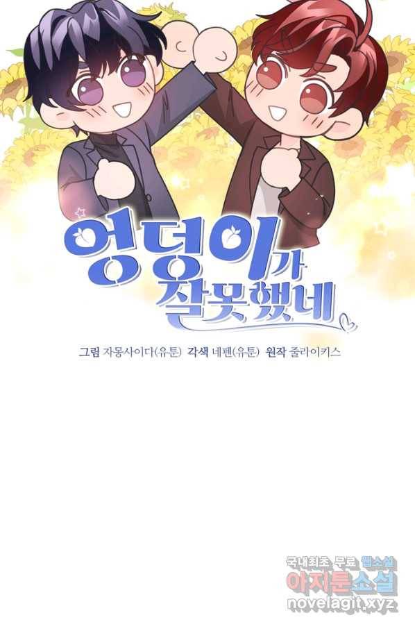 엉덩이가 잘못했네 32화 28
