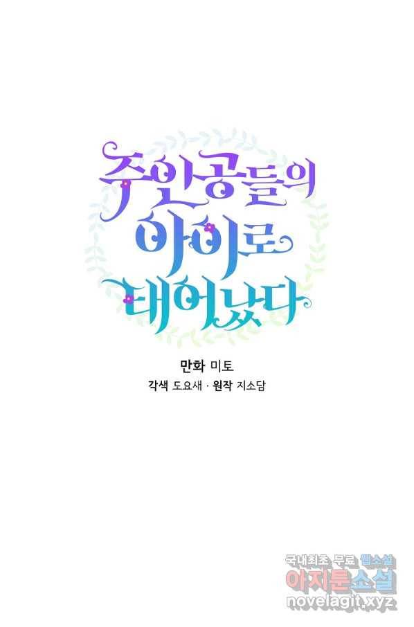주인공들의 아이로 태어났다 16화 48
