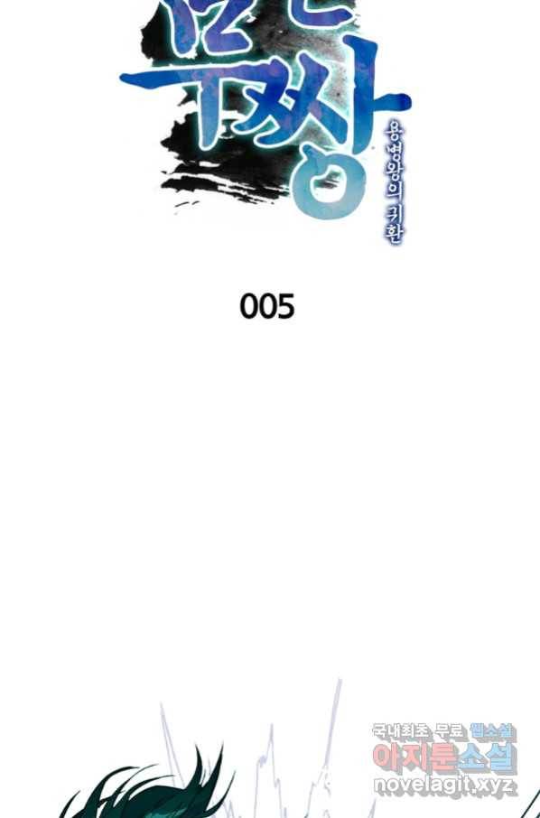 폐인무쌍:용병왕의 귀환 5화 27