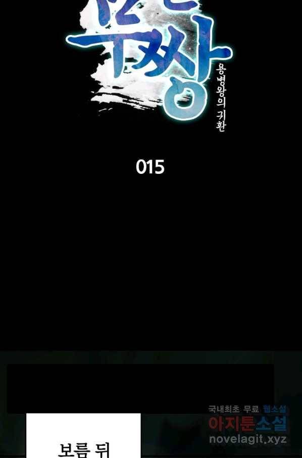 폐인무쌍:용병왕의 귀환 15화 11