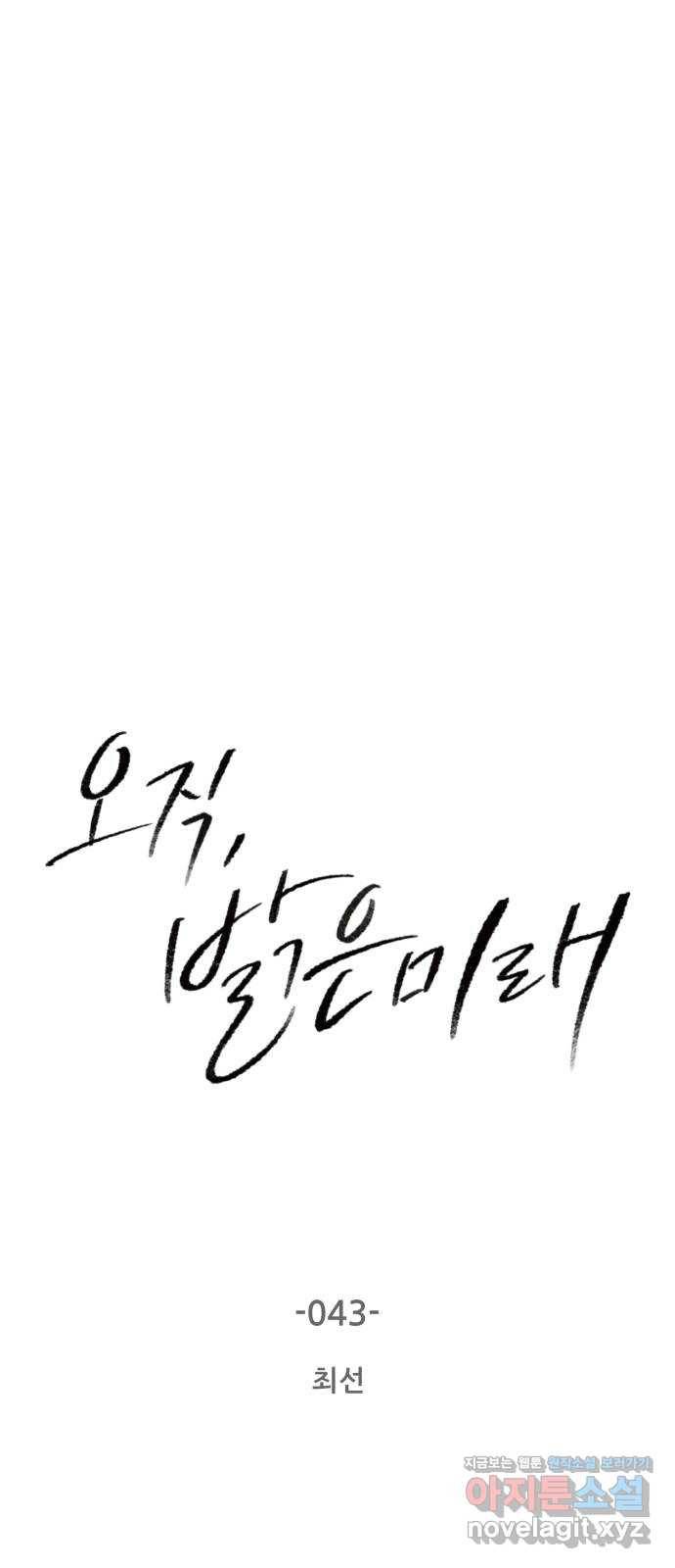 오직, 밝은 미래 43화 : 최선 5