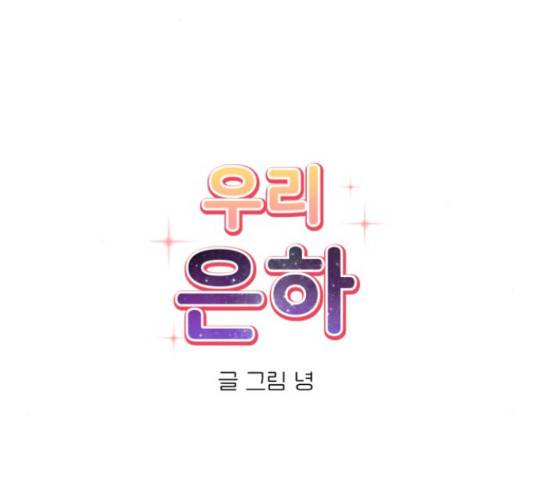 우리 은하 14화 57