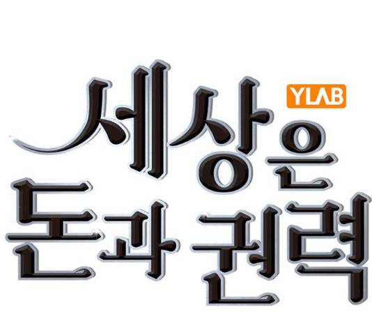 세상은 돈과 권력 시즌 2 79화 28