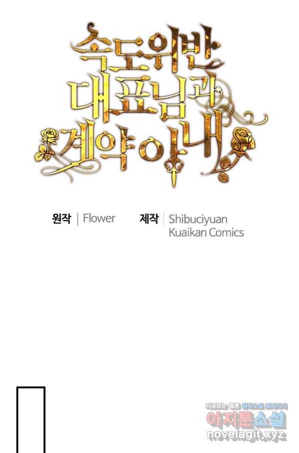 속도위반 대표님과 계약 아내 438화 1