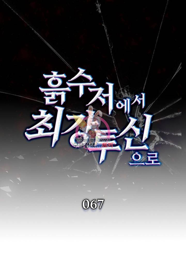 흙수저에서 최강 투신으로 67화 1