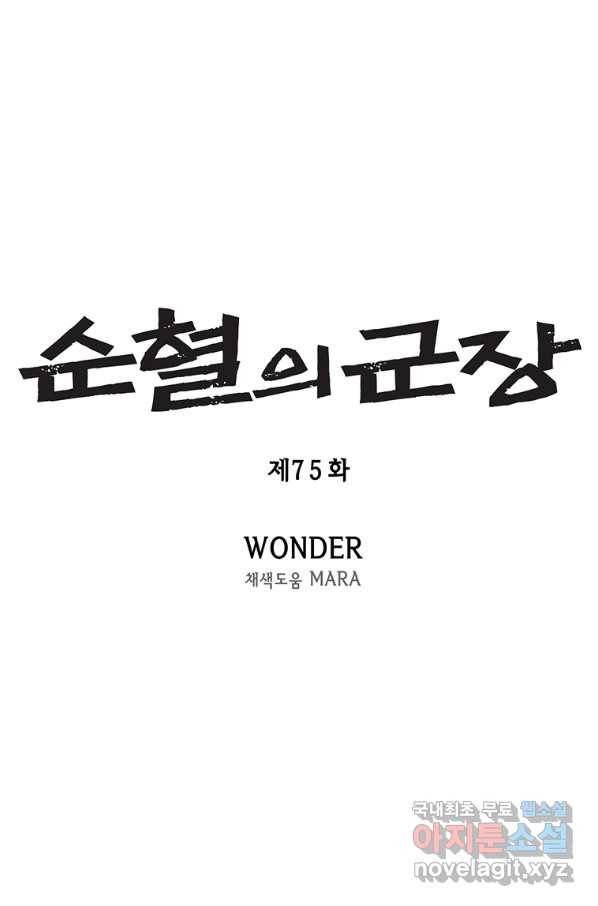 순혈의 군장 75화 5