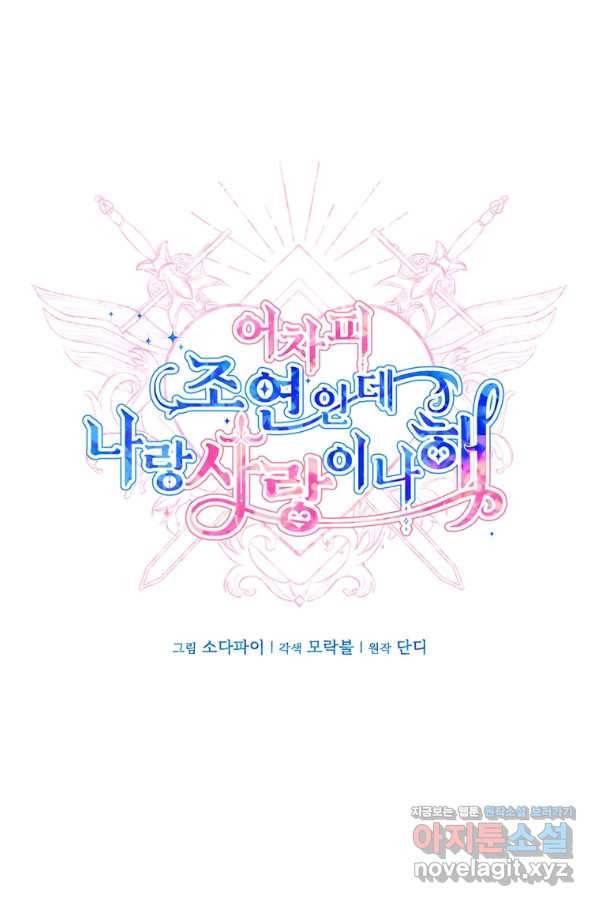 어차피 조연인데 나랑 사랑이나 해 58화 1