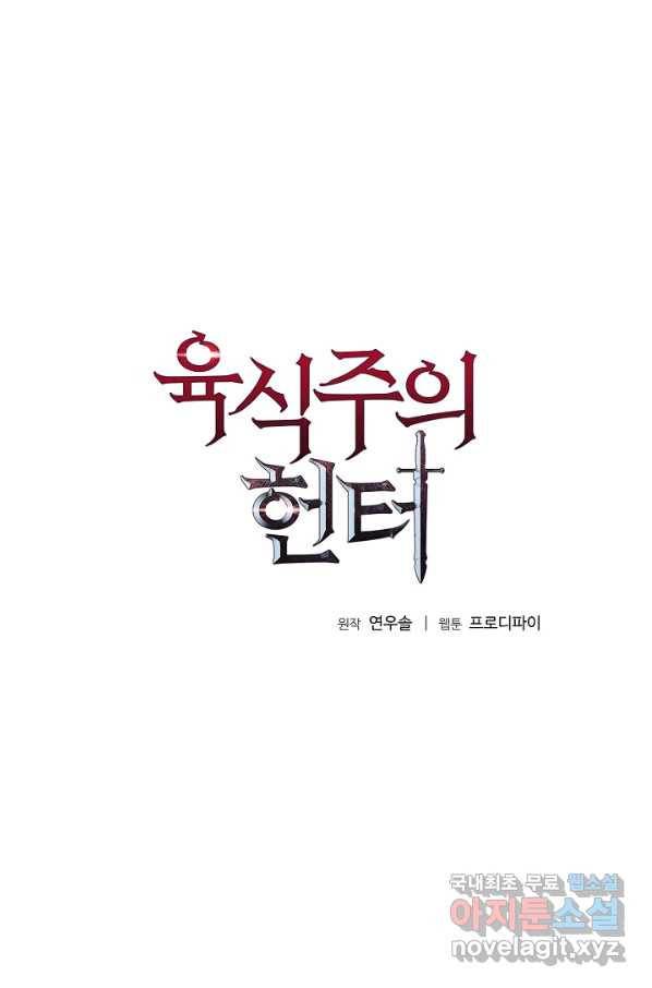 육식주의 헌터 12화 6