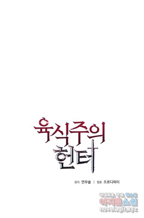 육식주의 헌터 19화 6
