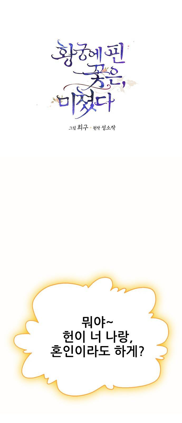 황궁에 핀 꽃은, 미쳤다 3화 1