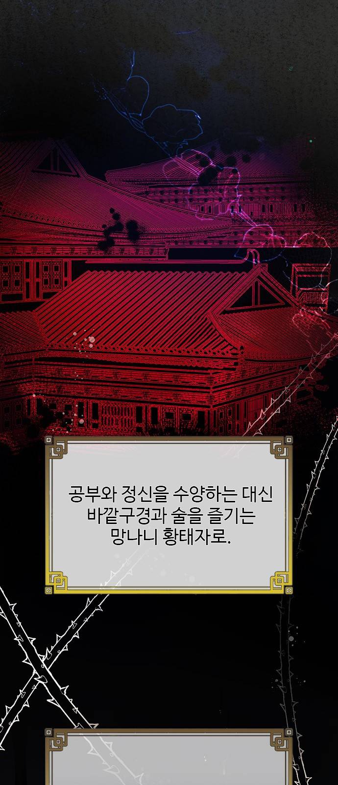 황궁에 핀 꽃은, 미쳤다 3화 13
