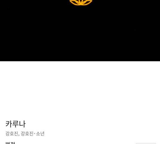 카루나 92화 123
