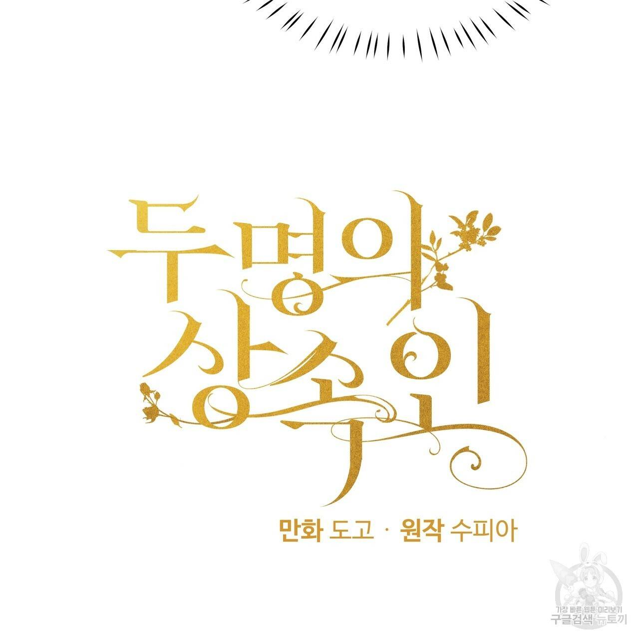 두 명의 상속인 21화 3