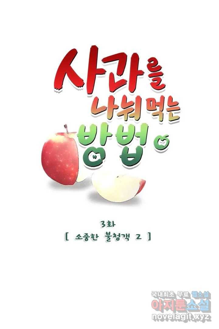 사과를 나눠먹는 방법 3화 소중한 불청객 (2) 1
