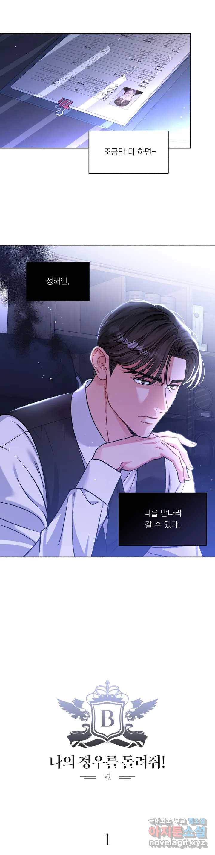 나의 정우를 돌려줘! 1화 2
