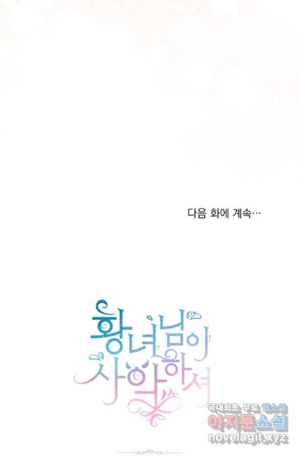 황녀님이 사악하셔 56화 85