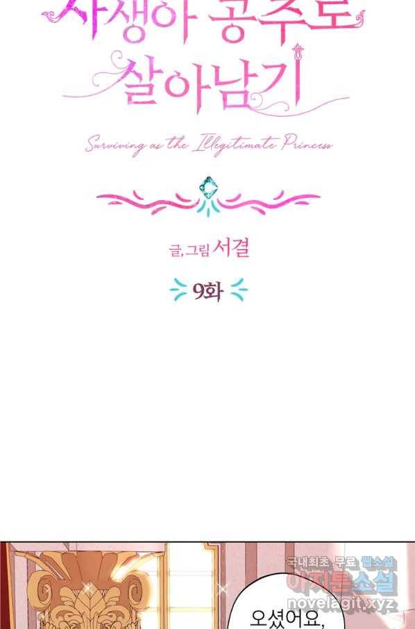 사생아 공주로 살아남기 9화 6