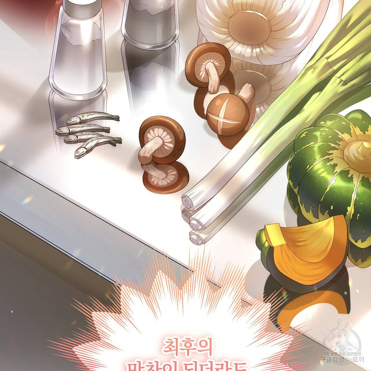 맛본 김에 꿀꺽! 4화 4
