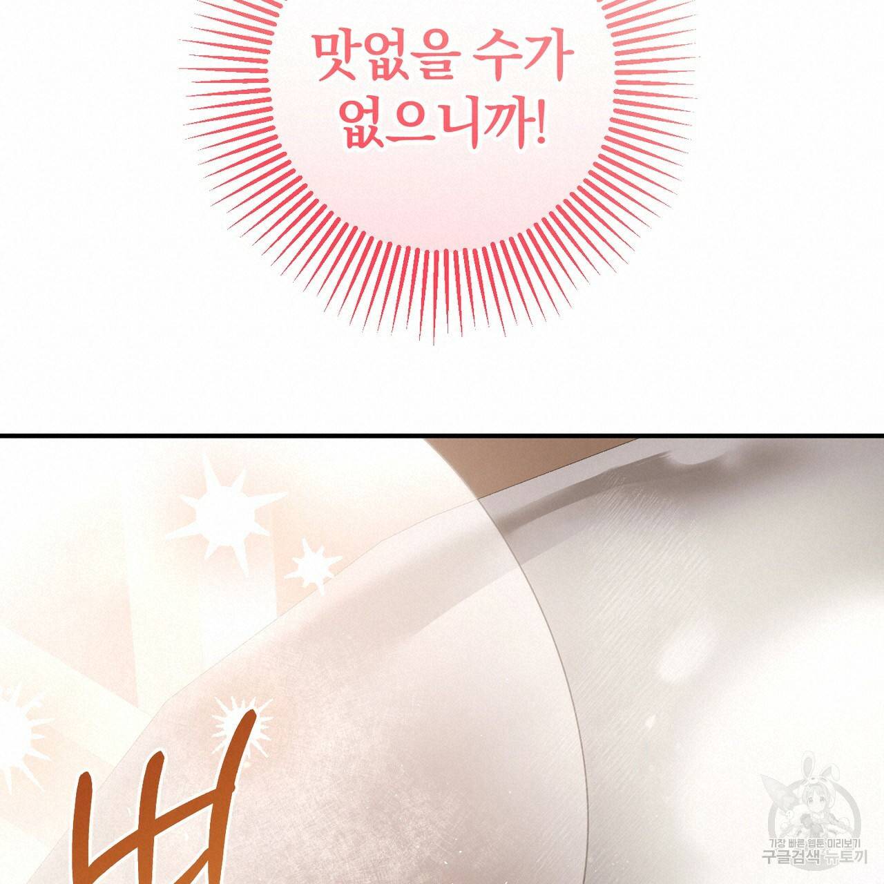 맛본 김에 꿀꺽! 4화 57