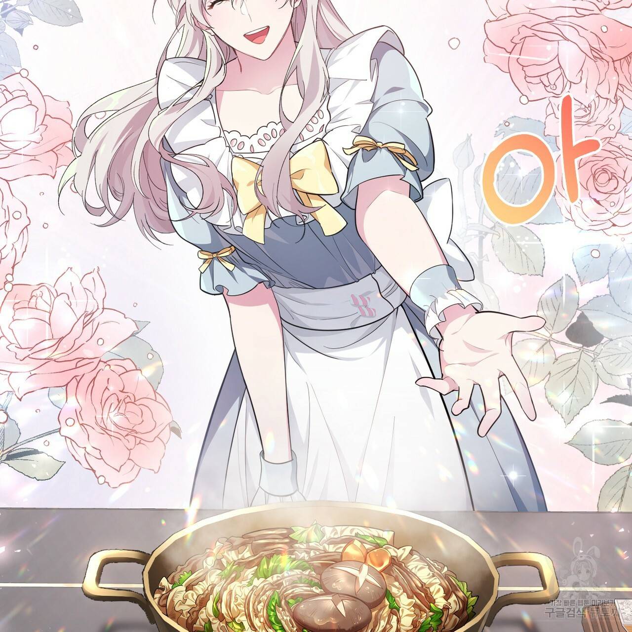 맛본 김에 꿀꺽! 4화 79