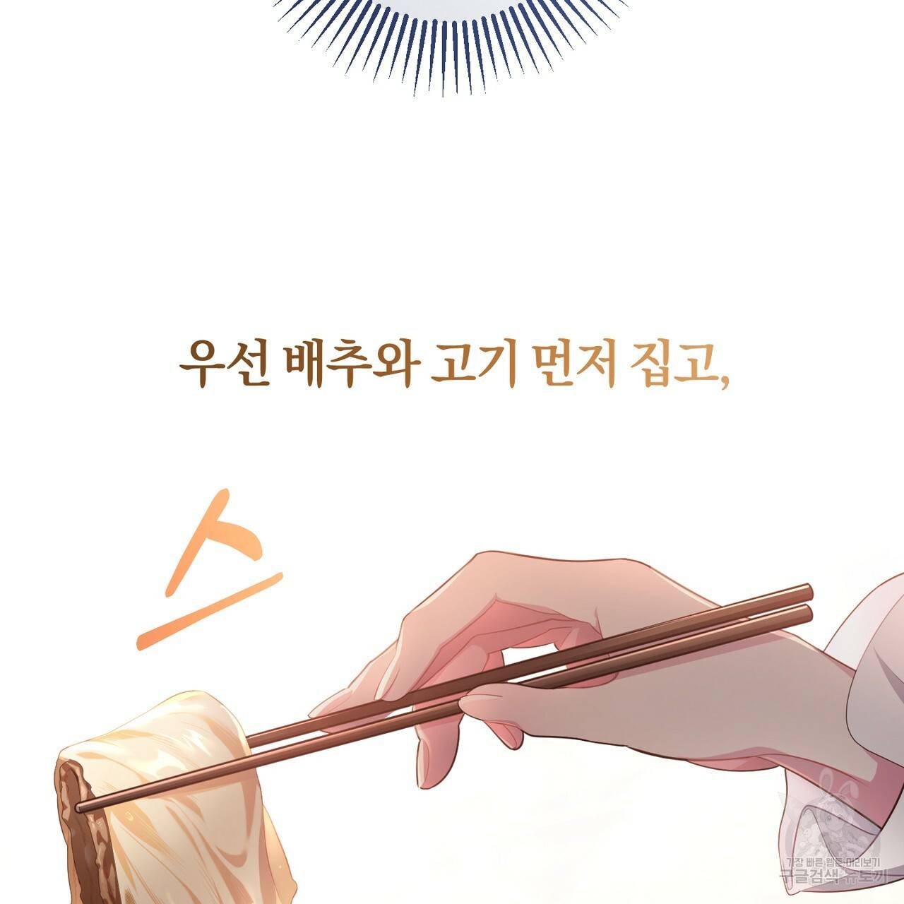 맛본 김에 꿀꺽! 4화 85