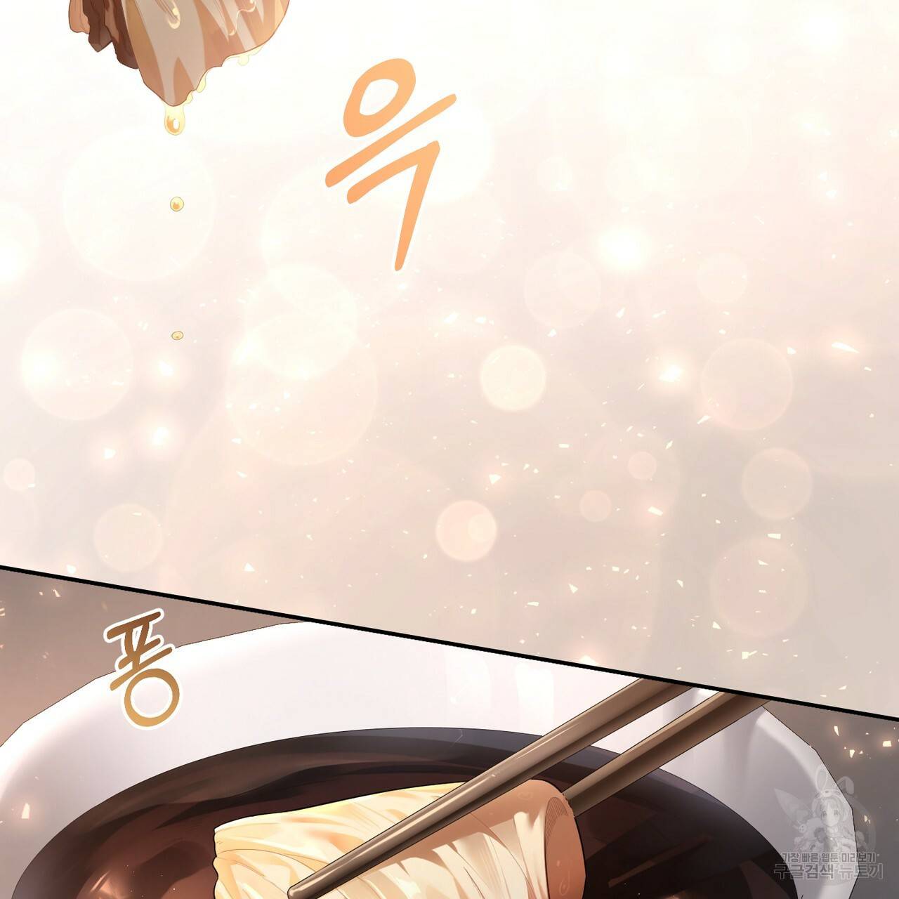 맛본 김에 꿀꺽! 4화 86