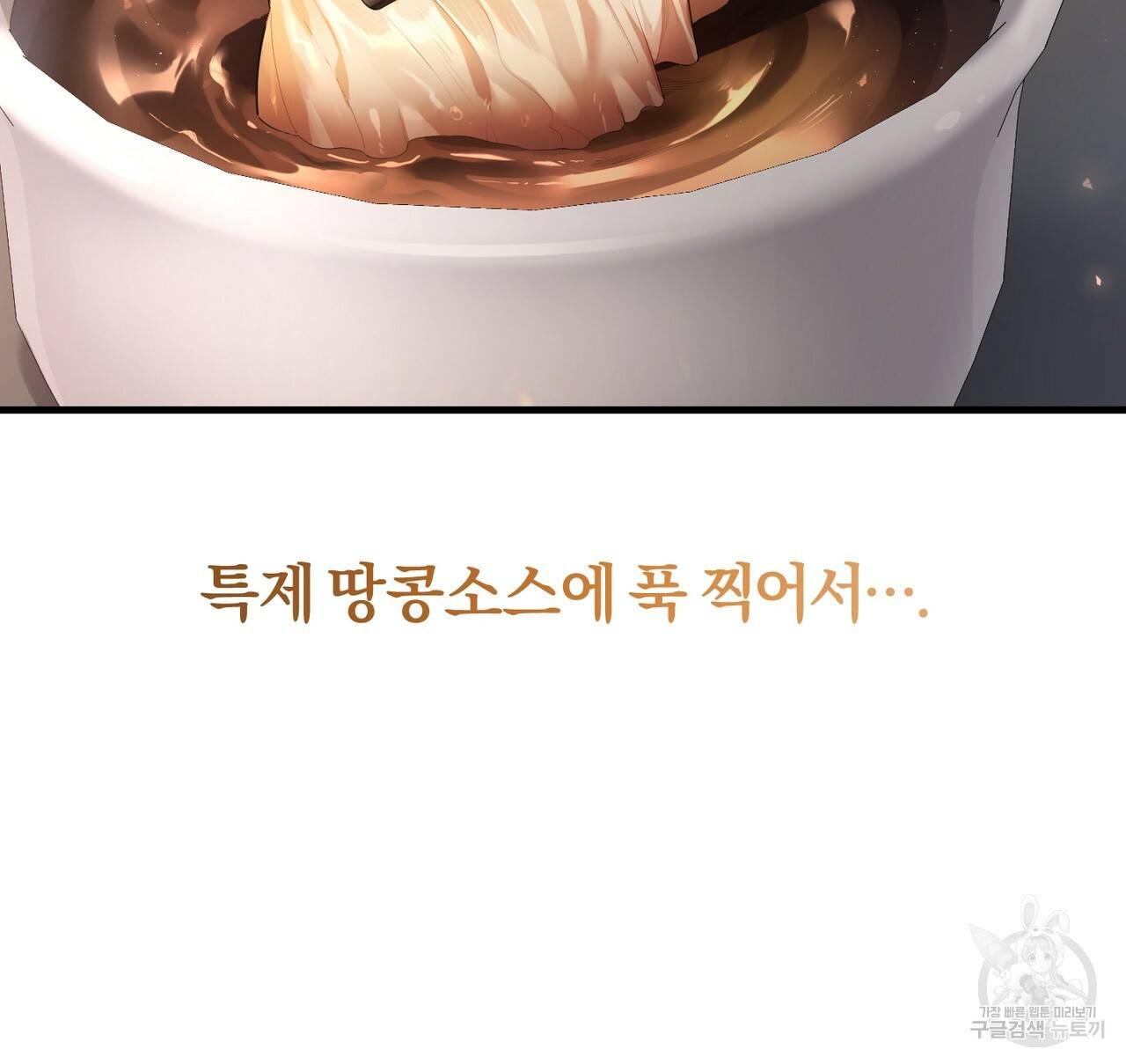 맛본 김에 꿀꺽! 4화 87