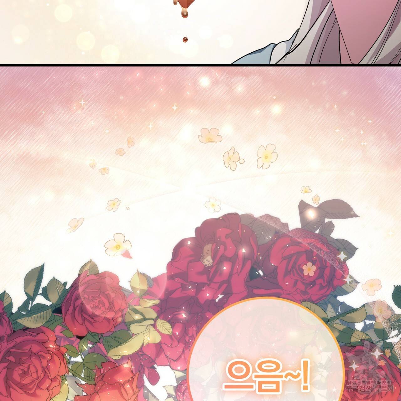 맛본 김에 꿀꺽! 4화 90