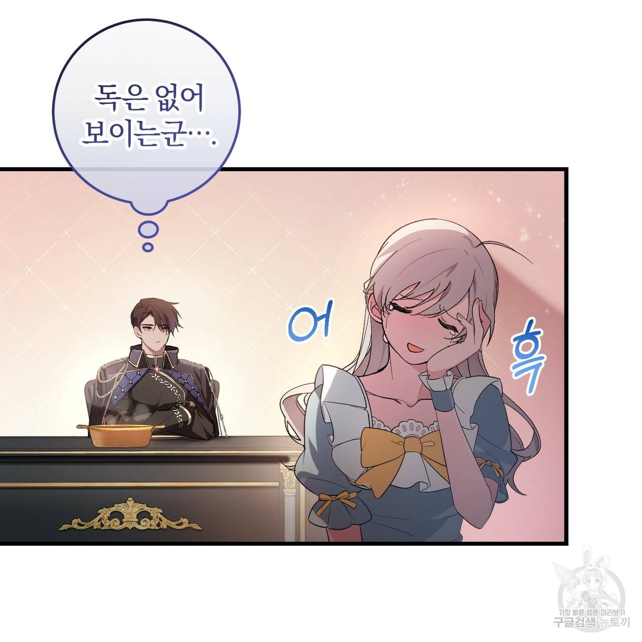 맛본 김에 꿀꺽! 4화 105