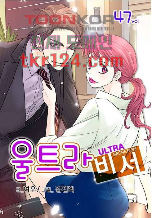 울트라 비서 47화 1