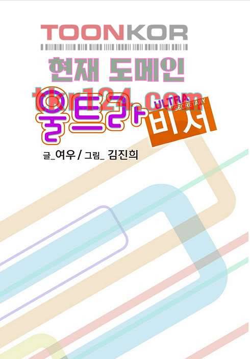 울트라 비서 47화 2