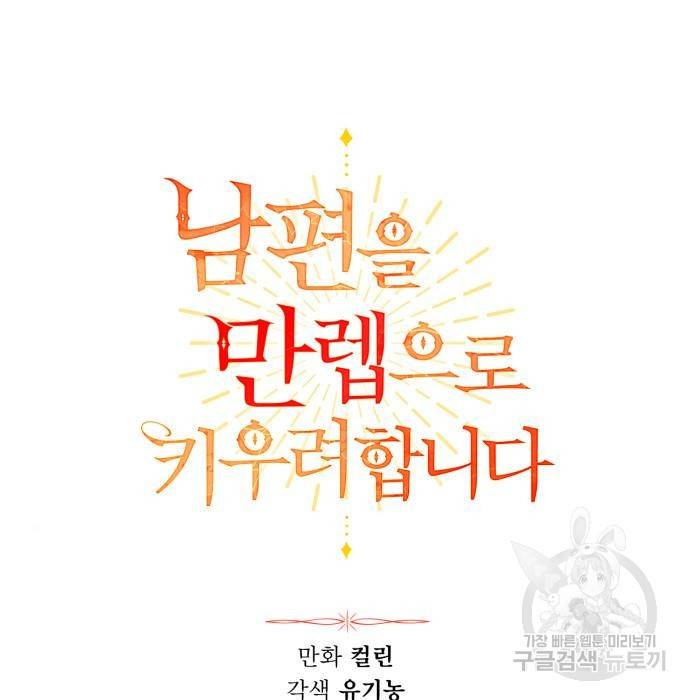 남편을 만렙으로 키우려 합니다 59화 15