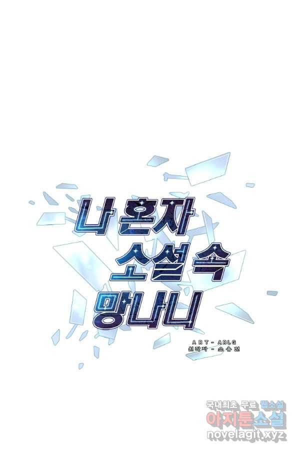 나 혼자 소설 속 망나니 102화 1