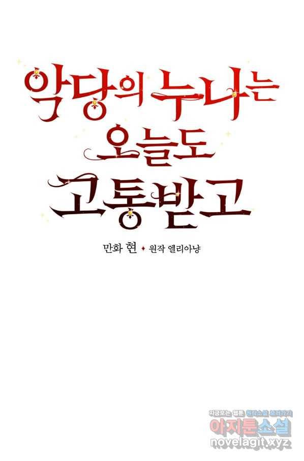악당의 누나는 오늘도 고통받고 33화 8