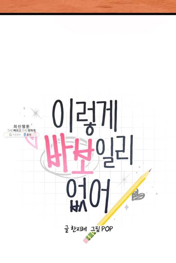 이렇게 바보일리 없어 62화 4
