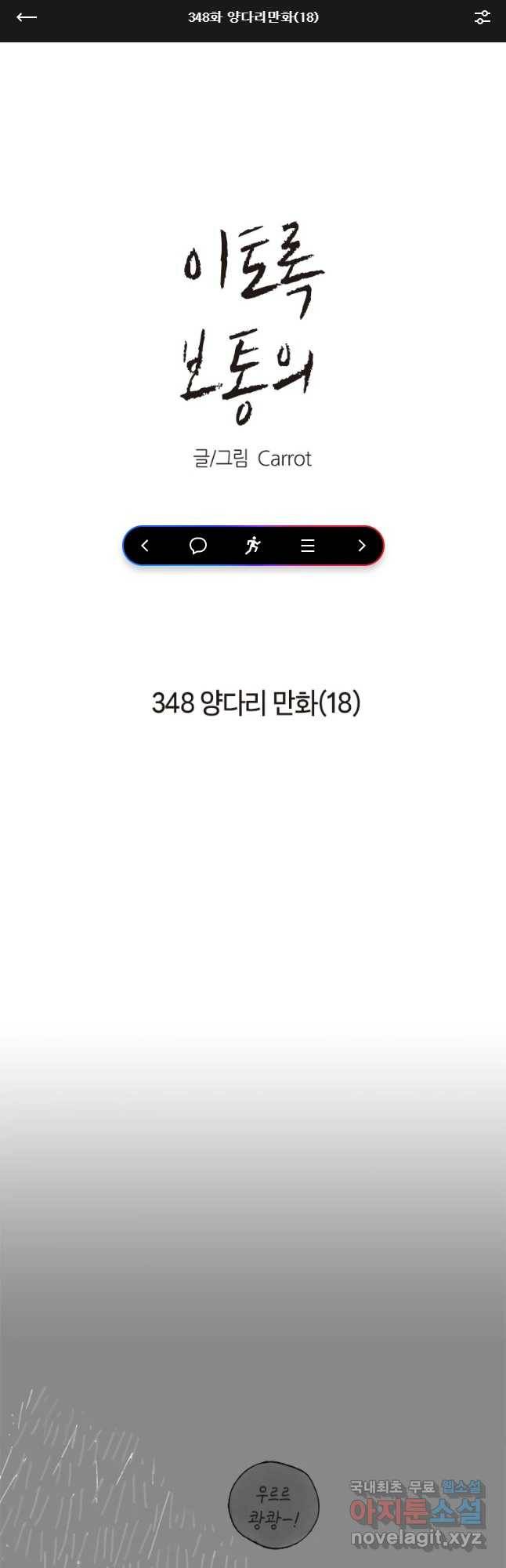 이토록 보통의 348화 양다리만화(18) 1