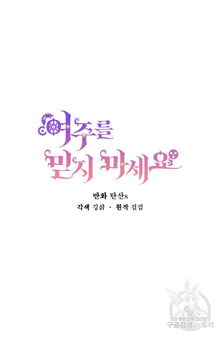 여주를 믿지 마세요 25화 3