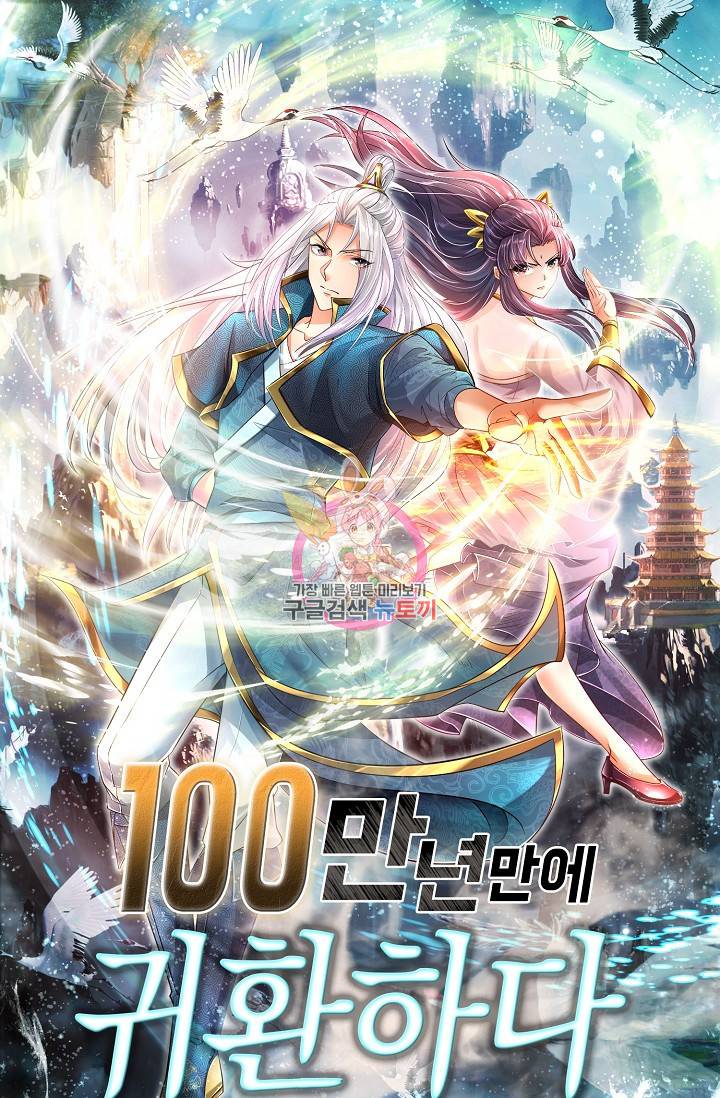 100만 년 만에 귀환하다 33화 1