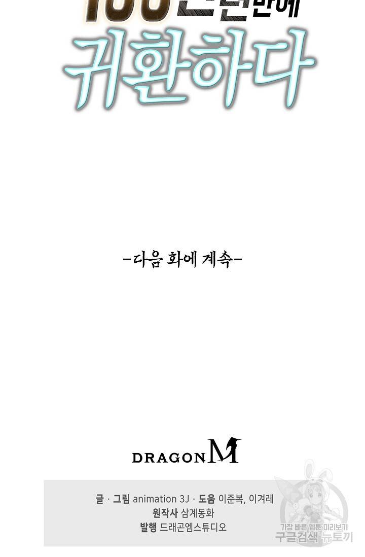 100만 년 만에 귀환하다 33화 64