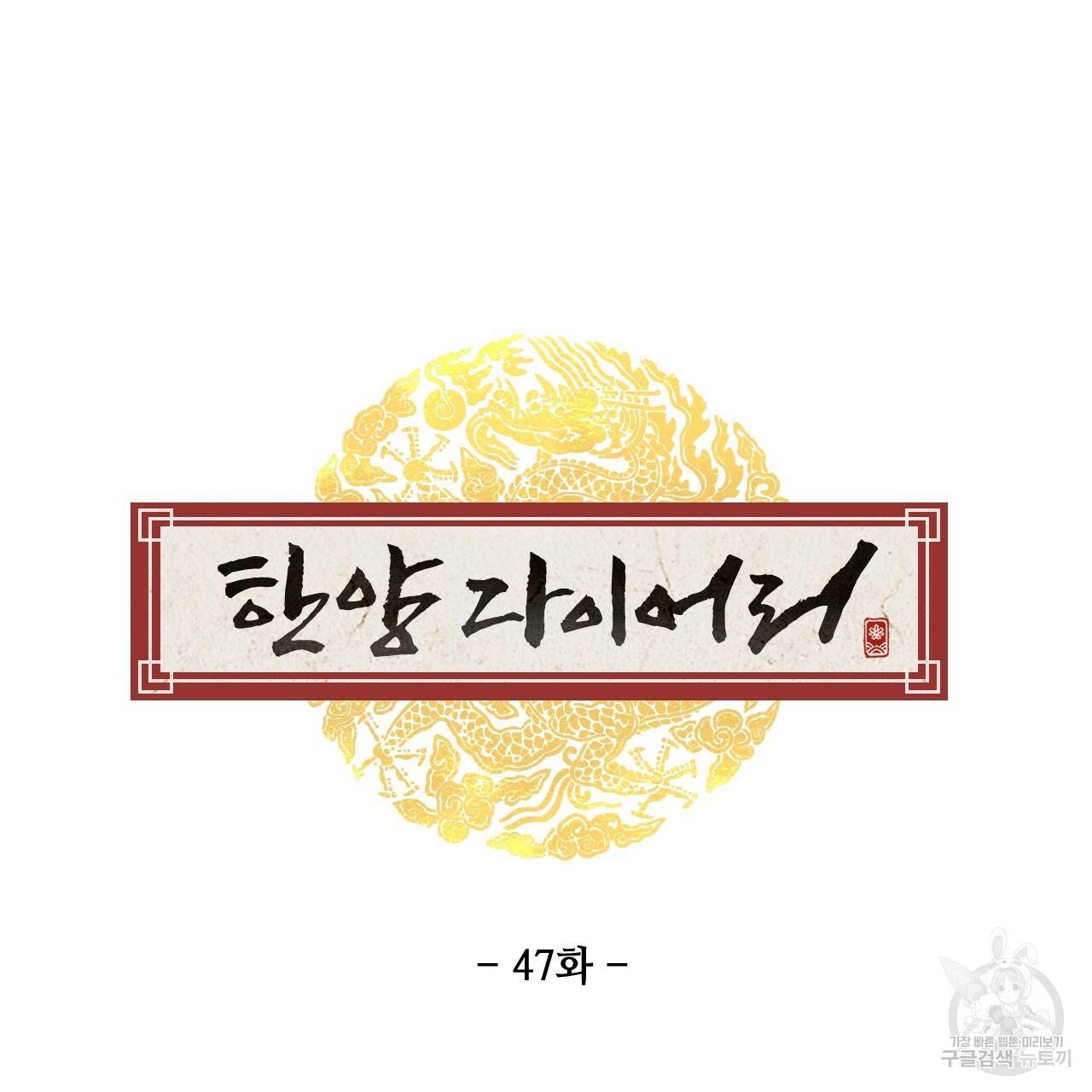 한양 다이어리 47화 31